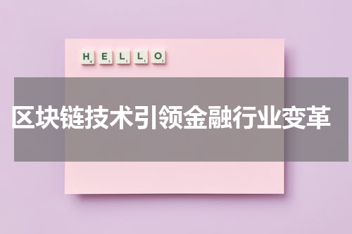  区块链技术引领金融行业变革