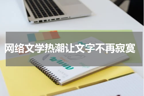  网络文学热潮让文字不再寂寞