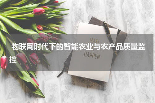  物联网时代下的智能农业与农产品质量监控