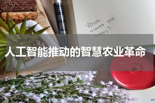  人工智能推动的智慧农业革命