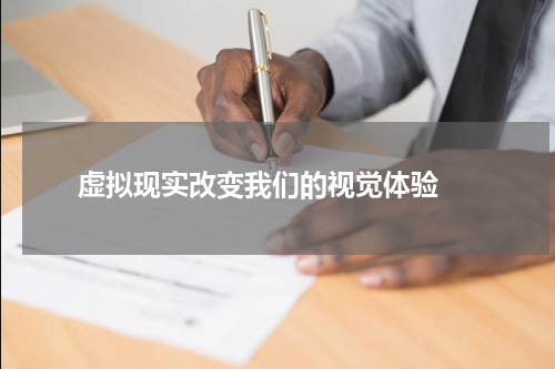  虚拟现实改变我们的视觉体验 