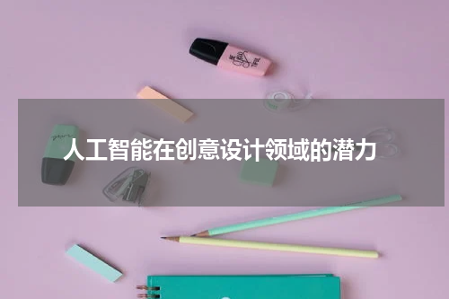  人工智能在创意设计领域的潜力