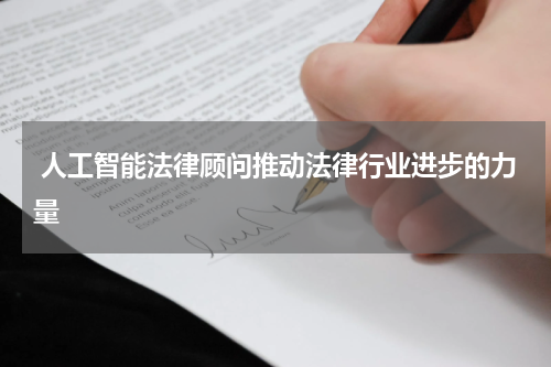  人工智能法律顾问推动法律行业进步的力量