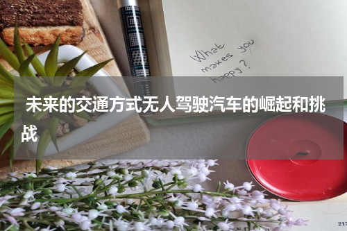  未来的交通方式无人驾驶汽车的崛起和挑战