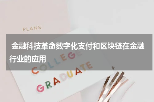  金融科技革命数字化支付和区块链在金融行业的应用