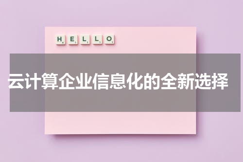  云计算企业信息化的全新选择