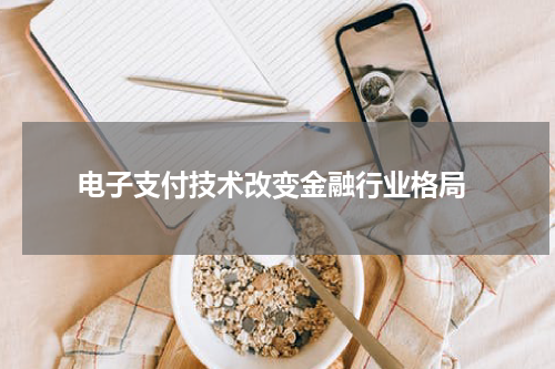  电子支付技术改变金融行业格局