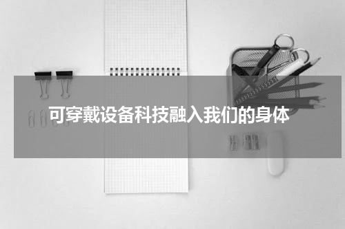  可穿戴设备科技融入我们的身体
