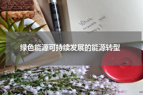  绿色能源可持续发展的能源转型