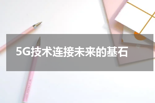  5G技术连接未来的基石