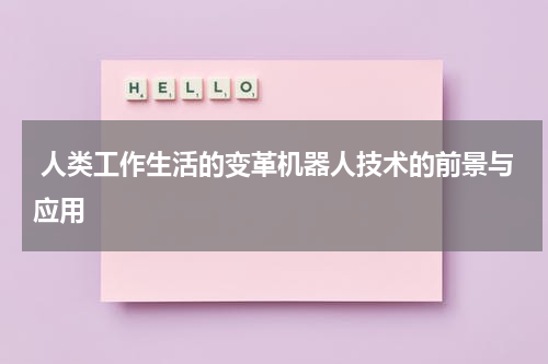  人类工作生活的变革机器人技术的前景与应用