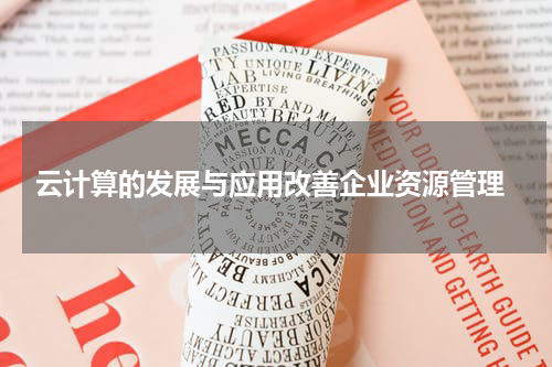  云计算的发展与应用改善企业资源管理