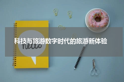  科技与旅游数字时代的旅游新体验