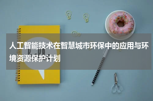 人工智能技术在智慧城市环保中的应用与环境资源保护计划