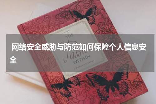  网络安全威胁与防范如何保障个人信息安全