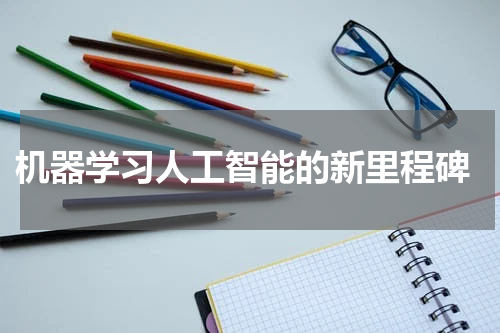  机器学习人工智能的新里程碑