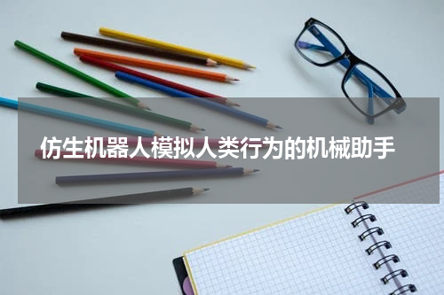  仿生机器人模拟人类行为的机械助手