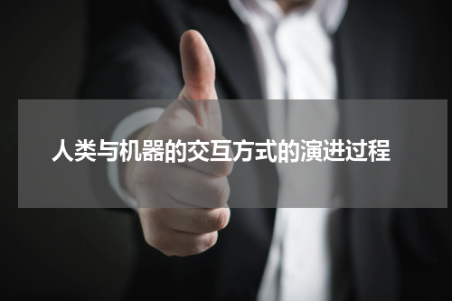  人类与机器的交互方式的演进过程
