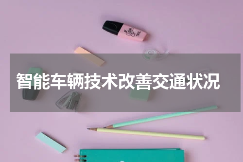 智能车辆技术改善交通状况