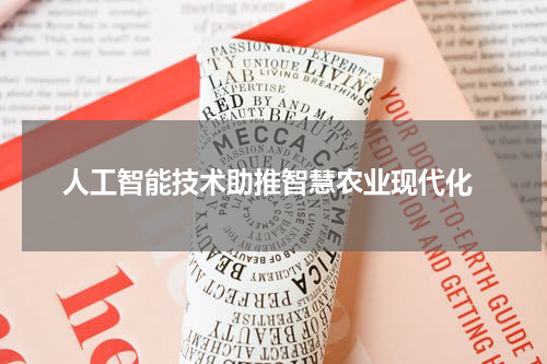  人工智能技术助推智慧农业现代化