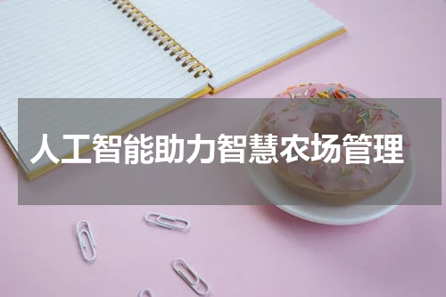  人工智能助力智慧农场管理