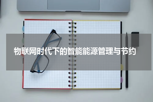  物联网时代下的智能能源管理与节约