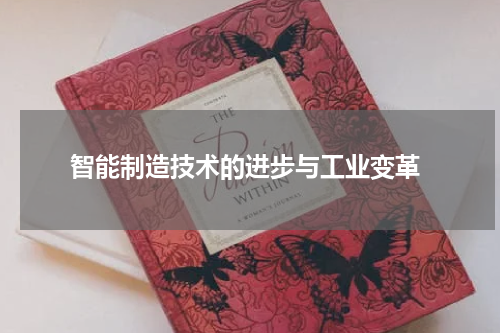  智能制造技术的进步与工业变革