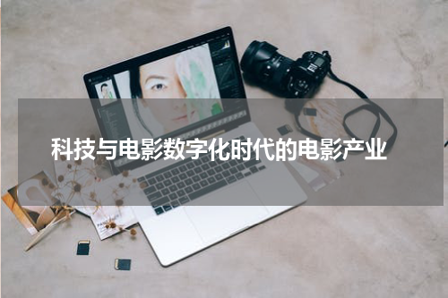  科技与电影数字化时代的电影产业