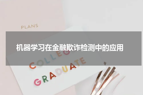  机器学习在金融欺诈检测中的应用