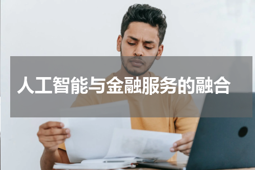  人工智能与金融服务的融合
