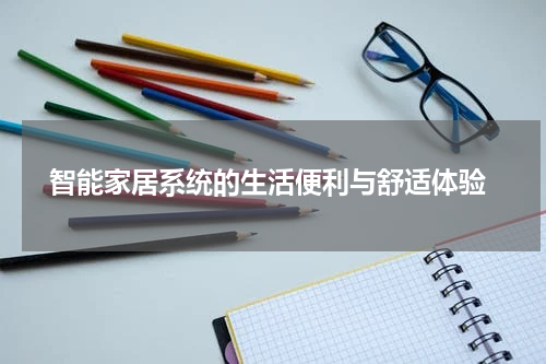  智能家居系统的生活便利与舒适体验