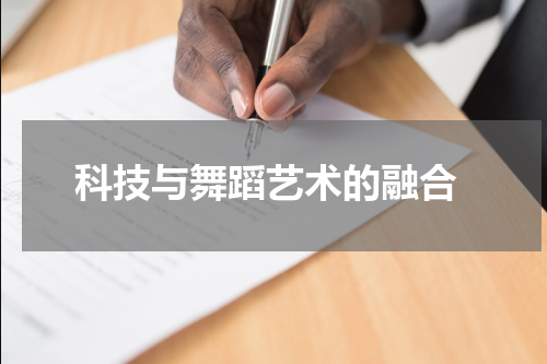  科技与舞蹈艺术的融合