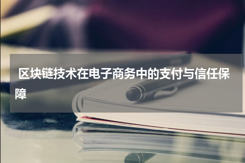  区块链技术在电子商务中的支付与信任保障