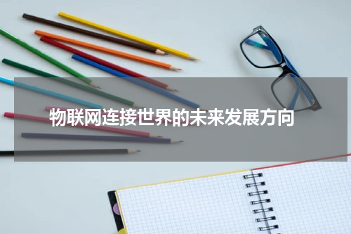  物联网连接世界的未来发展方向