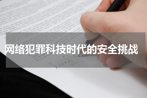  网络犯罪科技时代的安全挑战