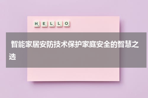  智能家居安防技术保护家庭安全的智慧之选