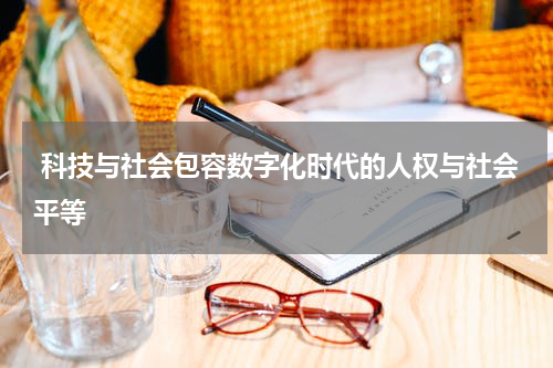  科技与社会包容数字化时代的人权与社会平等