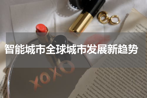  智能城市全球城市发展新趋势