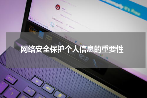  网络安全保护个人信息的重要性