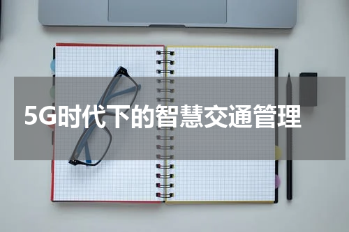  5G时代下的智慧交通管理
