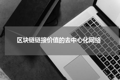  区块链链接价值的去中心化网络