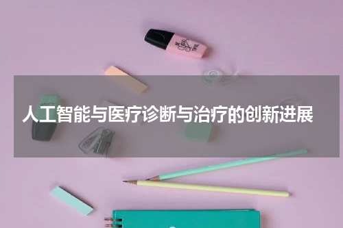  人工智能与医疗诊断与治疗的创新进展
