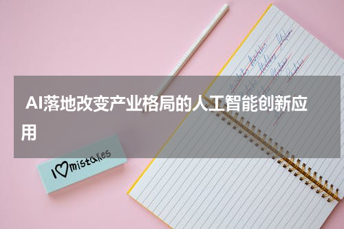  AI落地改变产业格局的人工智能创新应用
