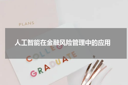  人工智能在金融风险管理中的应用