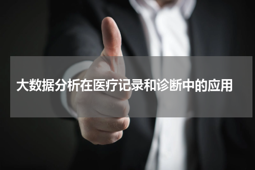  大数据分析在医疗记录和诊断中的应用