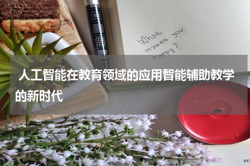  人工智能在教育领域的应用智能辅助教学的新时代