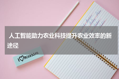  人工智能助力农业科技提升农业效率的新途径