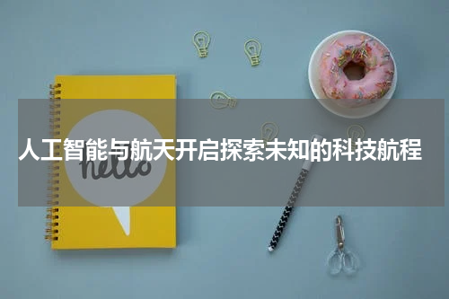  人工智能与航天开启探索未知的科技航程