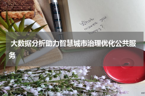  大数据分析助力智慧城市治理优化公共服务