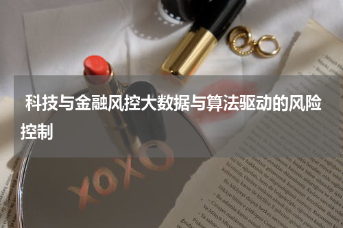  科技与金融风控大数据与算法驱动的风险控制